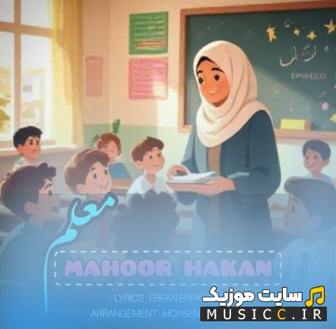 اهنگ جدید ماهور هاکان به نام معلم با متن (کامل)